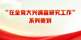 在全黨大興<br>調查研究工作